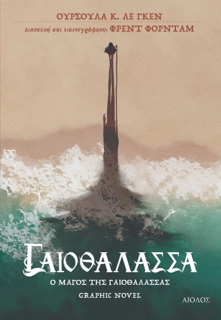 Ο μάγος της Γαιοθάλασσας