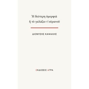 Η δεύτερη ομορφιά ή το γαλάζιο τ’ ουρανού