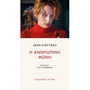 Η ανθρώπινη φωνή