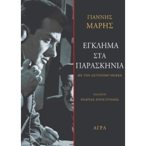 Έγκλημα στα παρασκήνια