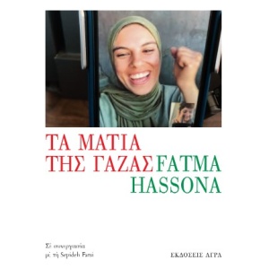 Τα μάτια της Γάζας