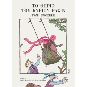 Το θηρίο του κυρίου Ρασίν