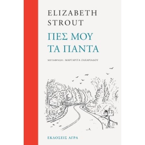 Πες μου τα πάντα