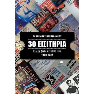 30 Εισιτήρια