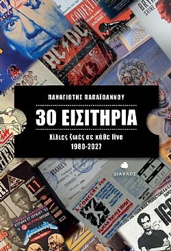 30 Εισιτήρια