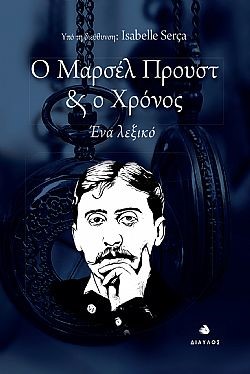 Ο Μαρσέλ Προυστ & ο χρόνος