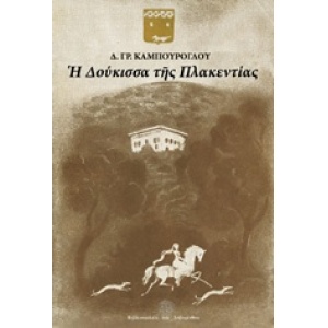 Η Δούκισσα της Πλακεντίας