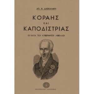 Κοραής και Καποδίστριας