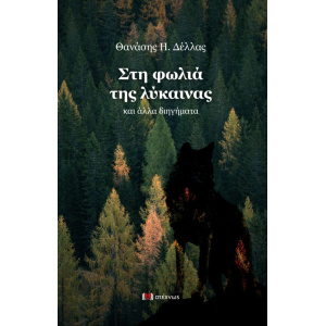 Στη φωλιά της λύκαινας