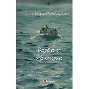 Βαρδιάνος στα σπόρκα