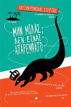 Μην μιλάς, δεν είναι απαρέμφατο