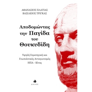 Αποδομώντας την παγίδα του Θουκυδίδη