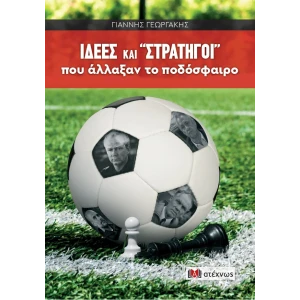 Ιδέες και "στρατηγοί" που άλλαξαν το ποδόσφαιρο