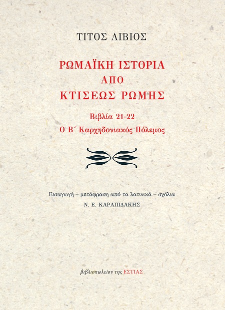 Ρωμαϊκή ιστορία από κτίσεως Ρώμης