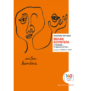 Μίλαν Κούντερα: «Γράψιμο… Τι ιδέα κι αυτή!»