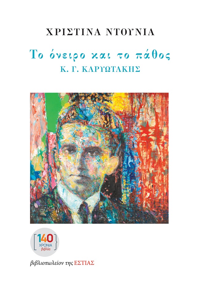 Το όνειρο και το πάθος - Κ. Γ. Καρυωτάκης