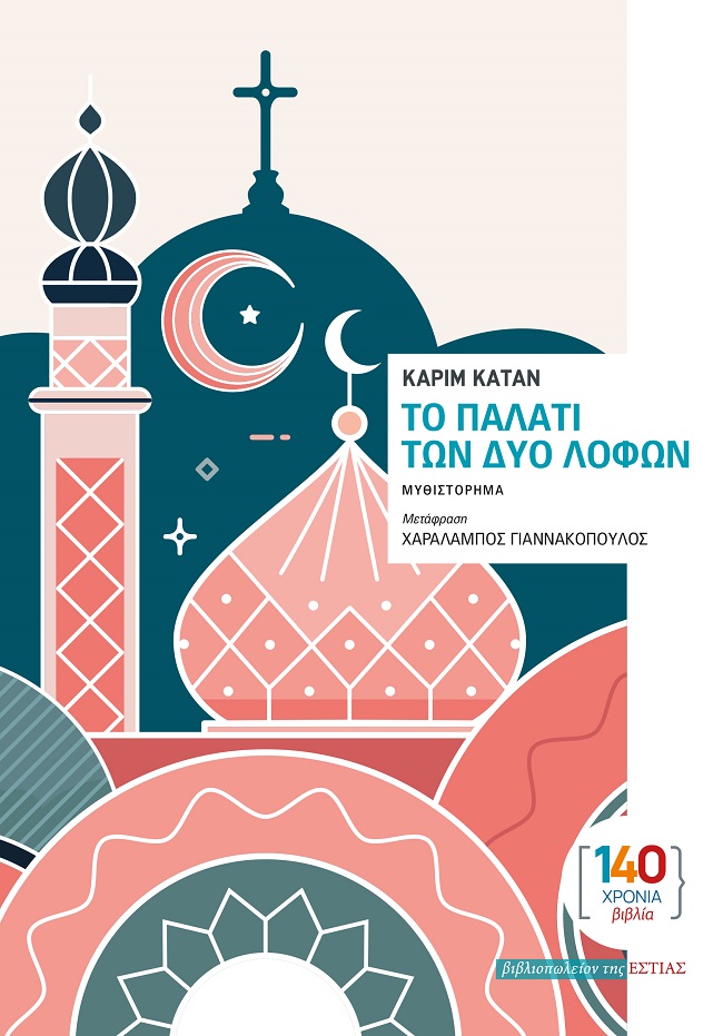 Το παλάτι των δύο λόφων