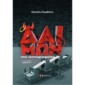 exofullo-daimon-tupografeiou.jpg