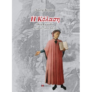 Η κόλαση - Θεία κωμωδία