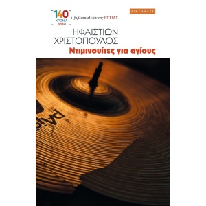 Ντιμινουίτες για αγίους