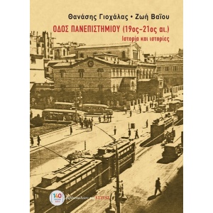 Οδός Πανεπιστημίου (19ος-21ος αι.) - Ιστορία και ιστορίες