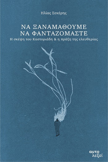 Να ξαναμάθουμε να φανταζόμαστε