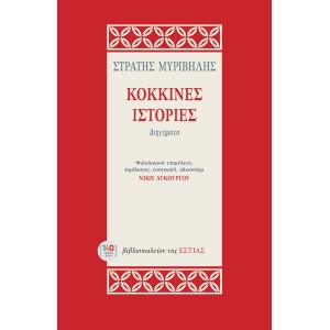 Κόκκινες ιστορίες