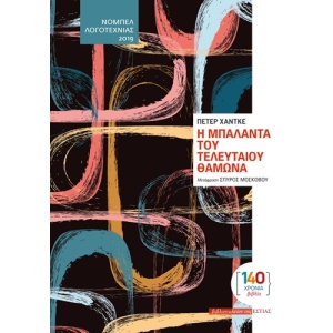 Η μπαλάντα του τελευταίου θαμώνα