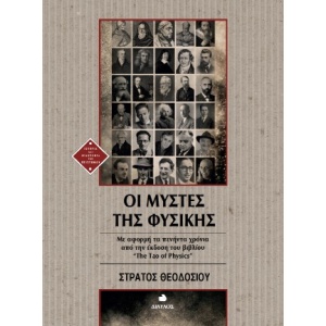 Οι μύστες της Φυσικής