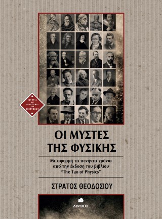 Οι μύστες της Φυσικής