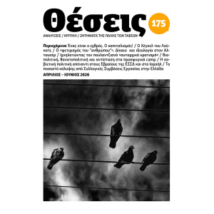 περιοδικό Θέσεις τ. 175