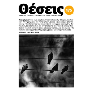 περιοδικό Θέσεις τ. 175