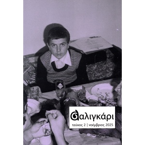 Σαλιγκάρι τεύχος 2 Νοέμβριος 2025