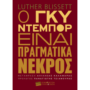Ο Γκυ Ντεμπόρ είναι πραγματικά νεκρός