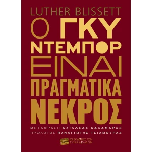 Ο Γκυ Ντεμπόρ είναι πραγματικά νεκρός