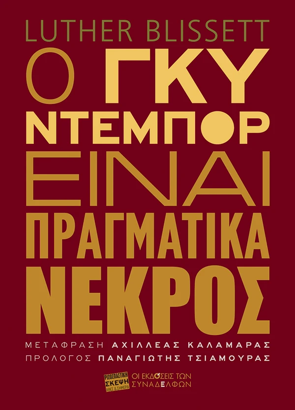 Ο Γκυ Ντεμπόρ είναι πραγματικά νεκρός
