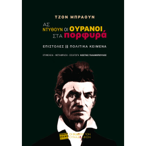 Ας ντυθούν οι ουρανοί στα πορφυρά