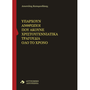 Υπάρχουν άνθρωποι που ακούνε χριστουγεννιάτικα τραγούδια όλο το χρόνο