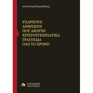Υπάρχουν άνθρωποι που ακούνε χριστουγεννιάτικα τραγούδια όλο το χρόνο