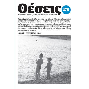 περιοδικό Θέσεις τ. 176