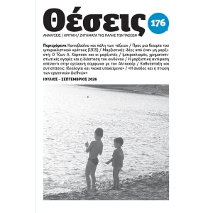 περιοδικό Θέσεις τ. 176