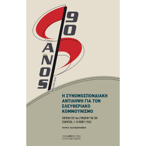 Η συνομοσπονδιακή αντίληψη για τον ελευθεριακό κομμουνισμό