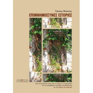 Επιµνηµόσυνες ιστορίες