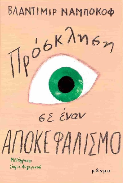 Πρόσκληση σε έναν αποκεφαλισμό