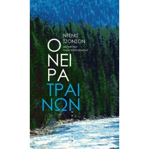 Όνειρα τραίνων