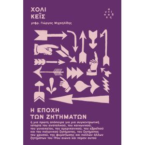 Η εποχή των ζητημάτων