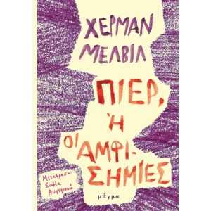 Πιερ, ή οι αμφισημίες