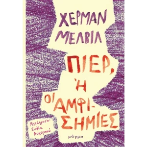 Πιερ, ή οι αμφισημίες