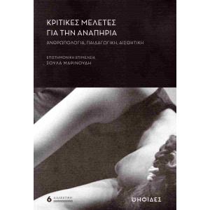 Κριτικές μελέτες για την αναπηρία