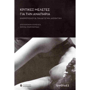 Κριτικές μελέτες για την αναπηρία